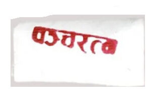 पन्चरत्न Panchratna