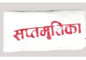 सप्तमृतिका Saptamritika