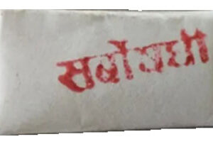 सर्वोषधि Sarvosadhi