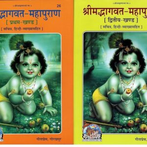 श्रीमद्भागवत महापुराण गीता प्रेस Shrimad Bhagvat Maha Puran