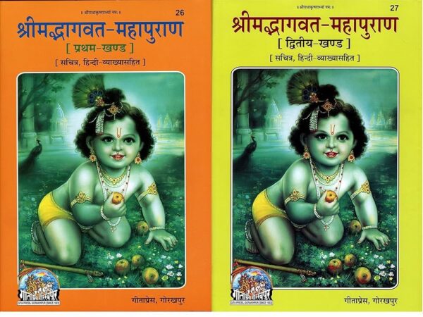 श्रीमद्भागवत महापुराण गीता प्रेस Shrimad Bhagvat Maha Puran